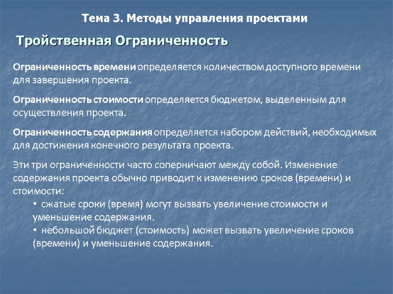 Тройственная Ограниченность Тема 3. Методы управления проектами   Ограниченность времени определяется количеством доступного